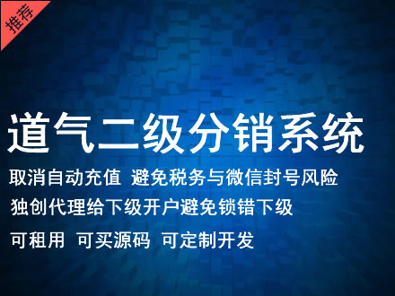 新竹县道气二级分销系统 分销系统租用 微商分销系统 直销系统