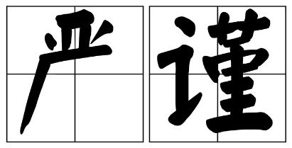 新竹县严禁借庆祝建党100周年进行商业营销的公告